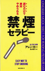 読むだけで絶対やめられる禁煙セラピー