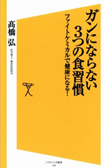 ガンにならない3つの食習慣　ファイトケミカルで健康になる！
