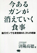 今あるガンが消えていく食事